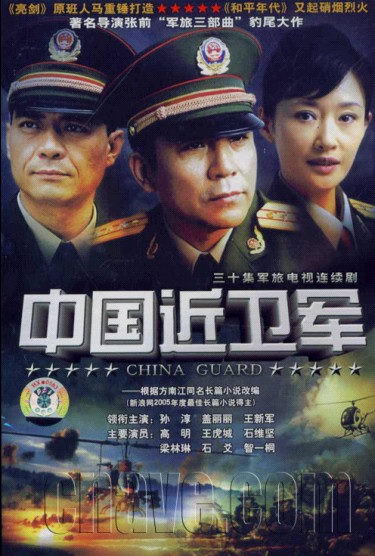 《中國近衛軍》導演:我們不是“亮劍2”(圖)